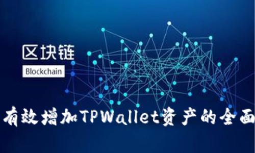 如何有效增加TPWallet资产的全面指南