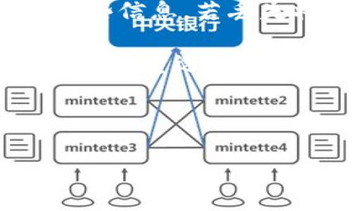 如何在TPWallet中将HT币转换为CQE？

TPWallet, HT币, CQE, 数字货币转换, 加密资产管理/guanjianci

## 内容主体大纲：

### 一、引言
- 对数字货币的普及和发展背景的简要介绍
- HT币和CQE的定位及作用
- 提出本文的目的：帮助用户了解如何在TPWallet中将HT币转换为CQE

### 二、TPWallet的基本介绍
- TPWallet的功能与特点
- 如何下载和安装TPWallet
- 创建和管理钱包的步骤

### 三、HT币和CQE的基本概念
- HT币的概述
  - 历史发展
  - 市场表现
- CQE的概述
  - 原则及用途
  - 市场表现

### 四、在TPWallet中兑换HT币为CQE的步骤
- 第一步：打开TPWallet
- 第二步：选择兑换功能
- 第三步：输入HT币和CQE的兑换数量
- 第四步：确认交易
- 第五步：查看兑换结果

### 五、涉及的手续费和注意事项
- 兑换过程中的手续费详解
- 兑换时需要注意的事项
- 针对新手用户的建议

### 六、如何保证交易的安全性
- 交易安全的重要性
- 使用TPWallet时的安全建议
- 常见的安全威胁与防范措施

### 七、总结
- 回顾HT币到CQE的转换过程
- 对未来数字货币的展望

### 八、相关问题解答
- 常见问题1：TPWallet支持哪些币种的兑换？
- 常见问题2：为什么我的兑换失败？
- 常见问题3：如何恢复丢失的TPWallet？
- 常见问题4：HT币和CQE的投资前景如何？
- 常见问题5：在TPWallet中如何查看交易历史？
- 常见问题6：如何确保我的TPWallet安全？

---

## 以下是问题详细介绍部分：

### 常见问题1：TPWallet支持哪些币种的兑换？
TPWallet是一个功能强大的数字货币钱包，支持多种加密货币的管理和兑换。在TPWallet中，用户不仅可以存储自己的数字资产，还可以轻松进行币种间的兑换。常见的支持币种包括比特币（BTC）、以太坊（ETH）、HT币（Huobi Token）、CQE币（CoinEx Token）及许多其他主流和小众币种。随着区块链技术的不断发展，TPWallet也在不断地更新和扩展其支持的币种。用户可以通过钱包内部的兑换功能，随时查看当前支持的币种列表，并找到最适合他们需要的币种进行操作。

值得注意的是，每种币种的可兑换性可能会受到市场流动性和交易所政策的影响，因此在兑换之前最好先确认所需币种的最新支持状态。此外，TPWallet还提供了市场行情板块，用户可以随时了解币种的最新价格，从而更加方便地进行交易操作。

### 常见问题2：为什么我的兑换失败？
在使用TPWallet进行HT币转CQE的兑换时，有时用户可能会遇到兑换失败的情况。这可能由多种因素导致，首先需要检查用户的网络连接是否稳定，网络问题可能导致信息传输的延迟或中断。其次，TPWallet内部可能因系统维护或更新而暂时停止部分功能，这种情况下，用户可以在官方的公告栏查看具体的维护信息或时间预告。 

另外，兑换失败也可能是由于用户输入的兑换数量超过了可用的余额。用户应该确保在兑换前了解他们的可用余额，并根据实际情况输入准确的兑换数量。最后，部分币种可能因市场波动较大而导致兑换失败，用户可以选择稍后再试，或调整兑换数量，以提升成功率。了解这些常见原因后，用户可以更加顺利地进行交换操作。

### 常见问题3：如何恢复丢失的TPWallet？
TPWallet非常注重用户资产的安全，提供了多种恢复钱包的方法。当用户丢失TPWallet时，恢复过程通常依赖于备份的助记词或私钥。助记词是在创建钱包时生成的一组单词，用户在创建钱包时需要将其妥善保存，以便在需要恢复钱包时使用。用户可以通过点击TPWallet的“恢复钱包”功能，输入备份的助记词，通过对应的步骤来恢复他们的数字资产。

如果用户没有助记词或私钥，但仍然想恢复钱包，可能会面临一定的困难。TPWallet的安全机制是去中心化的，因此没有任何第三方可以帮助用户恢复丢失的资产。因此，用户在使用TPWallet时，务必注意妥善保管自己的助记词和私钥，以保证资产的安全。总之，定期备份和记录关键信息是预防资产丢失的重要措施。

### 常见问题4：HT币和CQE的投资前景如何？
HT币（Huobi Token）是火币交易所发行的基于以太坊的代币，其主要用途是在火币交易所内进行交易时的手续费折扣、参与平台活动等。CQE（CoinEx Token）是CoinEx交易所发行的代币，主要提供用户手续费优惠、参与平台治理等功能。两种代币因其背后的交易所而具有一定的价值，但其投资前景往往与各自交易所的运营情况、用户接受度等因素密切相关。

在当前数字货币市场不断发展的背景下，HT币和CQE作为平台代币有着较好的市场接受度。市场分析师认为，随着更多用户加入交易所进行交易，这两种代币的需求将可能提升，进而推动其价格上涨。然而，其投资也需要客观的分析市场动态，包括行业政策、市场情绪等，因为这些因素可能会对代币的价值产生较大影响。因此，投资者应该在全面了解市场的基础上做出理性投资决策。

### 常见问题5：在TPWallet中如何查看交易历史？
用户在使用TPWallet后，查看交易历史是了解自身资产动态的一个重要环节。在TPWallet的主界面上，用户可以找到一个“交易记录”或“历史交易”选项。点击该选项，用户将可以看到最近所有交易的详细信息，包括交易时间、交易类型（如兑换、转账等）、涉及的币种及数量等信息。这些信息不仅方便用户跟踪资产变化，也有助于用户评估其交易策略的有效性。

同时，TPWallet还提供了一些筛选功能，用户可以根据时间范围、交易状态等进行过滤，从而快速找到特定的交易记录。如果用户希望导出交易历史，TPWallet通常也会提供相应的导出功能，以便于用户进行进一步的数据分析。此外，对于高度活跃的交易用户，记录和分析交易历史还有助于制定出更有效的投资策略，让用户在数字资产的管理中更加得心应手。

### 常见问题6：如何确保我的TPWallet安全？
数字货币钱包的安全性直接关系到用户资产的安全，因此用户在使用TPWallet时需要采取多种措施保证安全。首先，用户在创建钱包时务必保管好助记词及私钥，任何时候都不应将其透露给他人。TPWallet本身不会保存用户的这些信息，若丢失将导致资产永久丢失。因此，推荐用户在安全的环境下记录和保存这类信息。

其次，用户应定期更新自己的TPWallet应用，确保使用最新版本。新版本通常修复了已知的安全漏洞，为资产提供更好的保护。此外，启用两步验证，确保账户安全也是值得推荐的做法。最后，用户应当避免在公共网络下进行大型交易，尽量选择私密、安全的网络环境，降低受到攻击的风险。

---

以上内容旨在详细解答HT币在TPWallet中转换为CQE的相关问题和步骤，同时确保所有信息易懂且具备价值，希望对您的需求有所帮助。