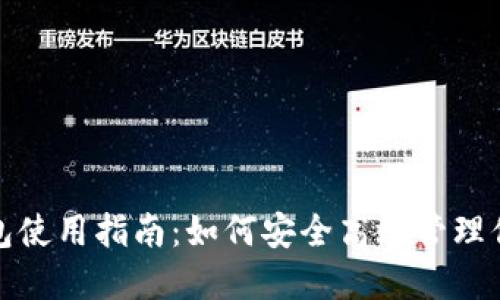 数字货币钱包使用指南：如何安全高效管理你的数字资产