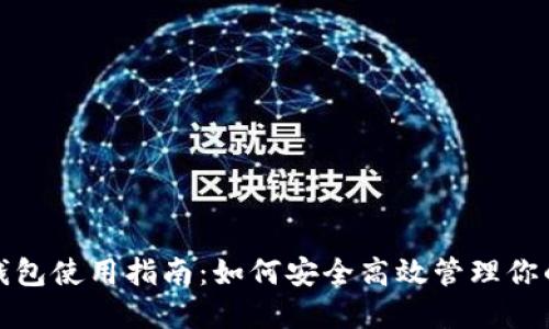 数字货币钱包使用指南：如何安全高效管理你的数字资产