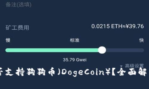 TPWallet是否支持狗狗币（DogeCoin）？全面解析与使用指南