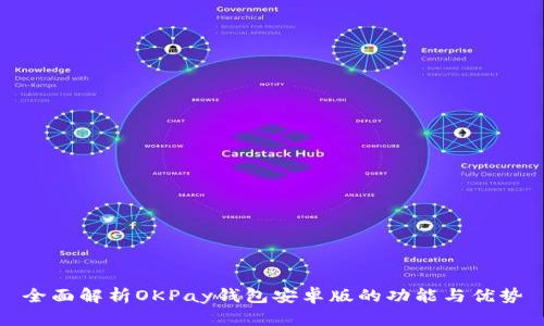 全面解析OKPay钱包安卓版的功能与优势