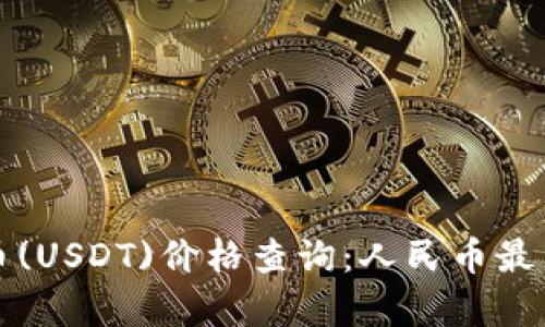 今日泰达币(USDT)价格查询：人民币最新汇率解读