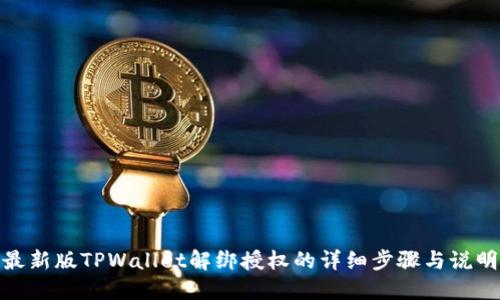 最新版TPWallet解绑授权的详细步骤与说明