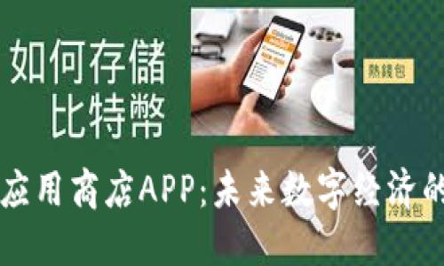 区块链应用商店APP：未来数字经济的新引擎