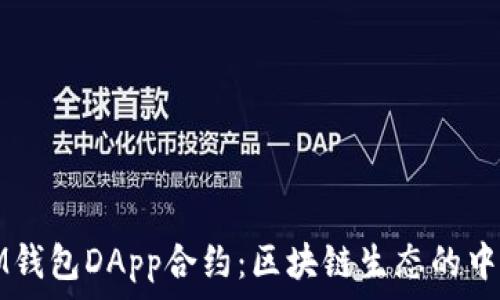   
IM钱包DApp合约：区块链生态的中心