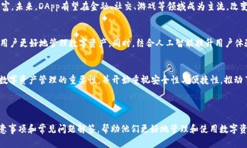 如何在TP Wallet中收藏DApp：完整指南

TP Wallet, DApp, 加密钱包, 数字资产管理/guanjianci

## 内容主体大纲

1. 什么是TP Wallet?
   - TP Wallet的定义
   - TP Wallet的功能特点
   - TP Wallet与其他加密钱包的比较

2. DApp简介
   - DApp的定义
   - DApp的应用场景
   - DApp如何与区块链技术结合

3. TP Wallet如何收藏DApp?
   - 步骤一：下载与安装TP Wallet
   - 步骤二：创建或导入钱包
   - 步骤三：使用TP Wallet访问DApp
   - 步骤四：收藏DApp的具体操作

4. 收藏DApp的好处
   - 提高使用效率
   - 简化操作流程
   - 方便管理多种DApp

5. 常见问题解析
   - TP Wallet支持哪些类型的DApp?
   - 如何确保收藏的DApp安全?
   - 收藏DApp后如何删除?
   - TP Wallet的使用费用是多少?
   - 如何恢复收藏的DApp?
   - 收藏DApp的注意事项有哪些？

6. 未来展望
   - DApp的发展趋势
   - TP Wallet在未来的可能功能扩展
   - 大众对加密钱包的认知变化

---

## 详细内容

### 1. 什么是TP Wallet?
TP Wallet的定义
TP Wallet（也称为TP钱包）是一款广受欢迎的数字资产管理软件，旨在为用户提供安全、便捷的加密资产存储和交易服务。作为多链钱包，TP Wallet支持众多区块链网络，使用户能够管理多种加密货币和DApp。

TP Wallet的功能特点
TP Wallet拥有多种功能，包括但不限于资产管理、交易记录查询、DApp访问、NFT管理等。用户可以通过TP Wallet轻松进行转账、收款、交换等日常操作。此外，钱包的界面友好，易于使用，使得新手用户也能快速上手。

TP Wallet与其他加密钱包的比较
与其他加密钱包相比，TP Wallet的一个显著优势在于它对DApp的支持。用户可以在这个平台上找到并使用各种去中心化应用程序，从而增强了用户体验。同时，TP Wallet在安全性和隐私保护方面也表现出色。

### 2. DApp简介
DApp的定义
去中心化应用程序（DApp）是基于区块链技术的应用，依赖智能合约进行操作。与传统应用程序不同，DApp的功能不依赖于单一的服务器或中心化机构，而是通过网络中的多个节点共同维护。

DApp的应用场景
DApp的应用场景广泛，包括金融服务（DeFi）、游戏（GameFi）、社交媒体和数据存储等。例如，在DeFi领域，用户可以通过DApp进行借贷、交易和投资，而在GameFi中，用户可以体验到区块链技术带来的新型游戏模式。

DApp如何与区块链技术结合
DApp流程的一部分通常涉及智能合约。智能合约是执行程序，它在区块链上自动执行操作，减少了人为错误的可能性。因此，DApp的用户信任度相对较高，因为交易记录都是公开透明的。

### 3. TP Wallet如何收藏DApp?
步骤一：下载与安装TP Wallet
首先，用户需要在官方渠道下载TP Wallet应用程序。应用程序支持多种操作系统，包括iOS和Android。他们可以根据自己的设备进行安装，操作简单方便。

步骤二：创建或导入钱包
安装完成后，用户需要创建一个新钱包或导入已有的钱包。创建新钱包需要设置安全密码，并备份私钥和助记词以确保资产安全。

步骤三：使用TP Wallet访问DApp
用户可以通过TP Wallet内置的DApp浏览器访问各种去中心化应用程序。在浏览器中，用户只需输入DApp的网址或从推荐列表中选择一个DApp即可。

步骤四：收藏DApp的具体操作
当用户找到心仪的DApp后，可以通过点击收藏按钮将其添加到个人收藏列表中。此后，用户只需在TP Wallet的首页查看收藏，就能快速访问所需DApp。

### 4. 收藏DApp的好处
提高使用效率
通过收藏常用DApp，用户无需每次都搜索，从而节省了寻找和加载时间。这种效率提升特别适合需要频繁使用某些应用的用户。

简化操作流程
收藏功能能够将用户的所有爱好和常用DApp集中在一起，简化了使用流程，使用户不再需要记住多个应用的访问方式。

方便管理多种DApp
有了收藏功能，用户可以一目了然地查看自己收藏的所有应用，便于管理。这样，他们可以轻松更新、使用或删除不再需要的DApp。

### 5. 常见问题解析
TP Wallet支持哪些类型的DApp?
TP Wallet支持多种类型的DApp，包括DeFi平台、NFT市场、去中心化交易所（DEX）等，用户可以通过内置的DApp浏览器轻松访问并收藏喜欢的应用。

如何确保收藏的DApp安全?
为了确保DApp的安全性，用户应优先选择知名且经过审核的应用，并定期更新TP Wallet的版本，保持应用的最新状态。此外，保持对安全警示的关注，避免访问可疑的DApp网站。

收藏DApp后如何删除?
用户可以进入收藏列表，找到想要删除的DApp，点击旁边的删除按钮，即可将其从收藏中移除。这个过程简单直观，便于用户管理自己的DApp收藏。

TP Wallet的使用费用是多少?
TP Wallet本身是免费的，用户在使用DApp时，可能需要支付交易手续费，具体费用取决于所使用的区块链及应用的收费标准。用户可以在交易前查看相关费用信息。

如何恢复收藏的DApp?
如果用户误删了收藏的DApp，可以在DApp浏览器中再次搜索该应用并重新收藏。TP Wallet没有专门的恢复功能，因此建议用户定期备份DApp收藏列表。

收藏DApp的注意事项有哪些?
用户在收藏DApp时应注意核实DApp的合法性与安全性，制止随意收藏可疑或不知名的DApp。同时，保持对收藏内容的定期审查，确保收藏列表始终保持。

### 6. 未来展望
DApp的发展趋势
随着区块链技术的不断成熟，DApp将会进入更多的行业，应用场景也会更加丰富。未来，DApp有望在金融、社交、游戏等领域成为主流，改变人们的生活方式。

TP Wallet在未来的可能功能扩展
TP Wallet未来计划引入更多功能，比如资产管理工具、市场分析功能等，帮助用户更好地管理数字资产。同时，结合人工智能提升用户体验，提供个性化的推荐和服务。

大众对加密钱包的认知变化
随着加密资产的普及，公众对加密钱包的认知逐渐深入。越来越多的人意识到数字资产管理的重要性，并开始重视安全性与便捷性，推动了加密钱包市场的快速发展。

---

通过以上内容，用户将全面了解如何在TP Wallet中收藏DApp，以及相关的注意事项和常见问题解答，帮助他们更好地管理和使用数字资产。