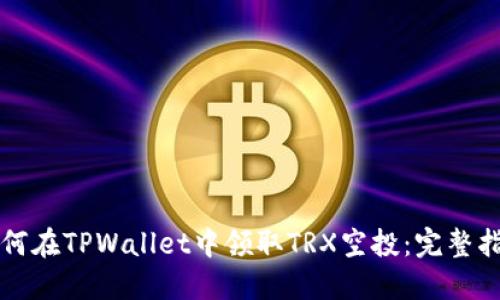 如何在TPWallet中领取TRX空投：完整指南