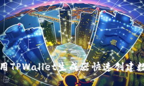 如何使用TPWallet生成器快速创建数字钱包