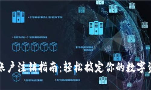 比特派账户注销指南：轻松搞定你的数字资产管理