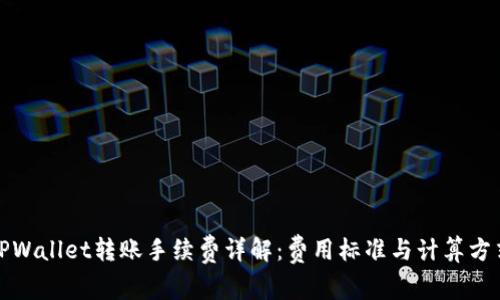 TPWallet转账手续费详解：费用标准与计算方式