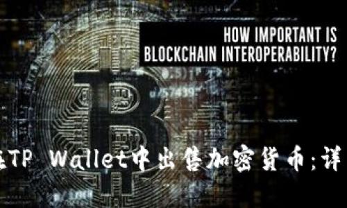 如何在TP Wallet中出售加密货币：详细指南