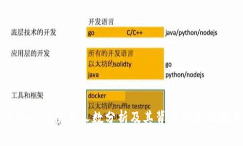 TPWallet使用人数分析及其背后的影响因素