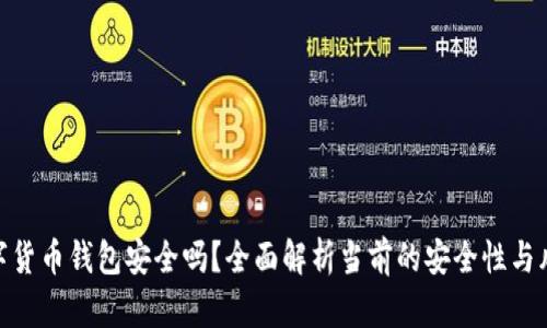 数字货币钱包安全吗？全面解析当前的安全性与风险