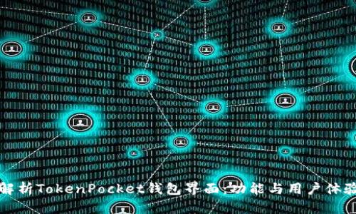 深入解析TokenPocket钱包界面：功能与用户体验评测