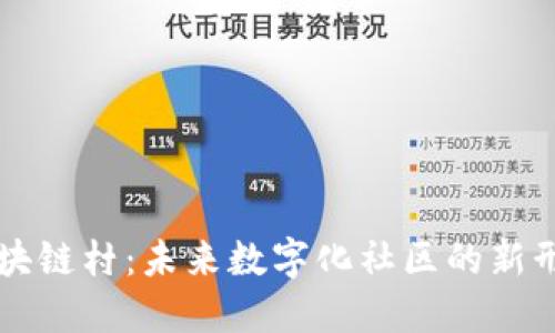 区块链村：未来数字化社区的新形态