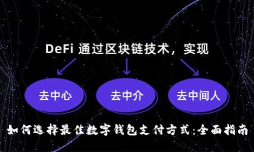 如何选择最佳数字钱包支付方式：全面指南