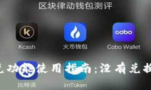 TPWallet闪兑功能使用指南：没有兑换页面怎么办？