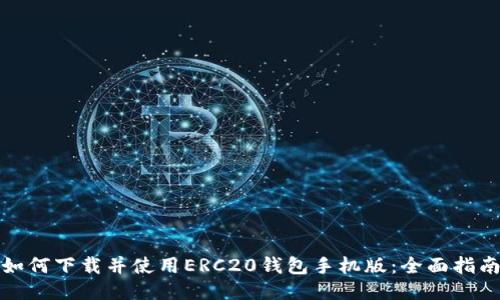 如何下载并使用ERC20钱包手机版：全面指南