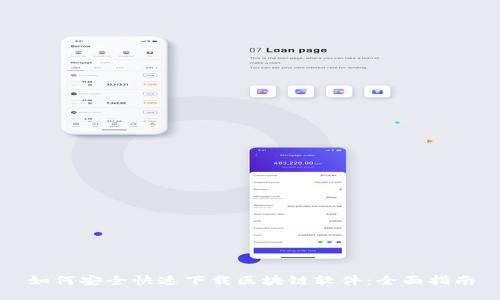 如何安全快速下载区块链软件：全面指南
