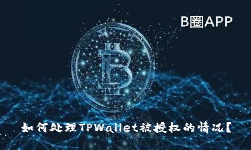 如何处理TPWallet被授权的情况？