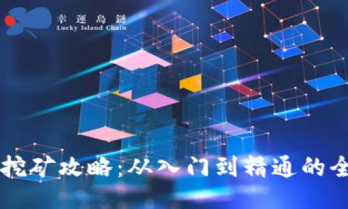 TPWallet挖矿攻略：从入门到精通的全方位指南