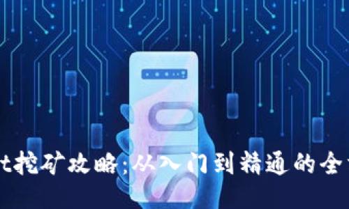 TPWallet挖矿攻略：从入门到精通的全方位指南