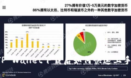 苹果TP Wallet下载后如何快速上手使用？