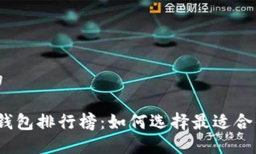 思考一个且的

2023年数字钱包排行榜：如何选择最适合你的数字钱包