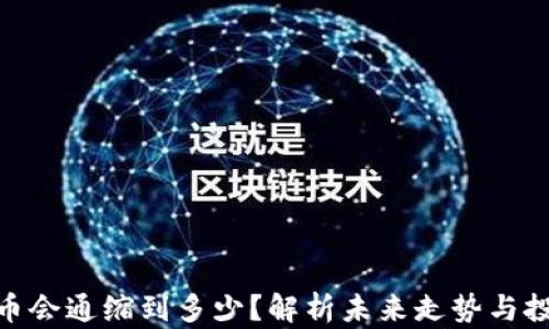 
MATIC币会通缩到多少？解析未来走势与投资策略