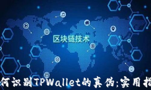 
如何识别TPWallet的真伪：实用指南