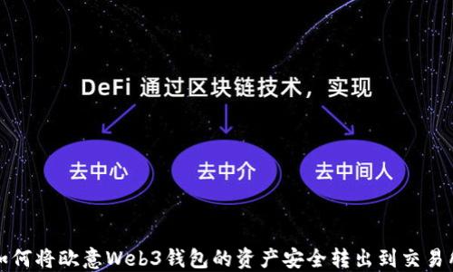 
如何将欧意Web3钱包的资产安全转出到交易所