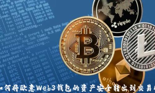 
如何将欧意Web3钱包的资产安全转出到交易所