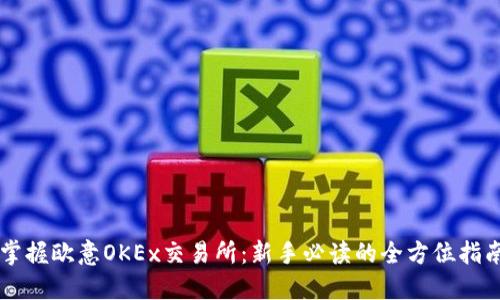 掌握欧意OKEx交易所：新手必读的全方位指南