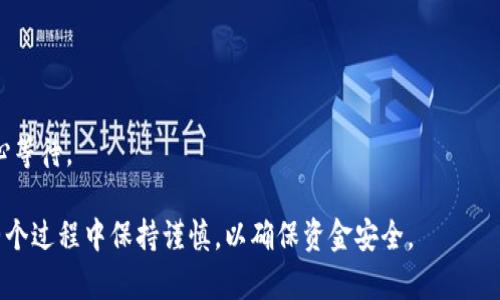 要将您的OKCoin或OKEx账户上的数字资产转移到TP Wallet（也称为TokenPocket Wallet）上，您可以按照以下步骤进行操作。这些步骤适用于使用常见的数字资产，例如USDT或其他币种。以下是详细的操作指南。

### 步骤一：下载和安装TP Wallet

1. **下载TP Wallet**：从官方应用商店（如App Store或Google Play）下载TP Wallet。确保您下载的是官方版，以避免安全风险。
   
2. **注册或导入钱包**：如果您是首次使用TP Wallet，可以选择创建新钱包。如果您已经有一个钱包，可以导入您的钱包私钥或助记词。

### 步骤二：获取TP Wallet地址

1. **打开TP Wallet**：启动应用程序，进入您的钱包界面。
   
2. **选择币种**：在钱包中，选择您想要接收的币种（例如USDT）。
   
3. **复制您的钱包地址**：点击接收按钮，您会看到一个QR码和一个地址，点击复制地址，准备好接收资产。

### 步骤三：在OKCoin或OKEx上提取资产

1. **登录您的OK账户**：访问OKCoin或OKEx官网并登录您的账户。

2. **找到提币功能**：在账户管理或资产管理的界面，找到提币或转账功能。

3. **填写提币信息**：
   - **币种选择**：选择您要提取的币种（如USDT）。
   - **提币地址**：粘贴您在TP Wallet中复制的钱包地址。
   - **提币数量**：输入您想提取的数量。
   - **提币手续费**：注意手续费通常会在此处显示，确保您了解费用并有足够的余额覆盖这些费用。

4. **确认提币操作**：检查所有填写的信息是否正确无误，确认后提交提币申请。

5. **完成安全验证**：系统可能会要求您进行安全验证（如短信验证码或双重身份验证），按照指示完成相应步骤。

### 步骤四：等待转账完成

1. **查看转账状态**：在OKCoin或OKEx的提币记录中查看提币状态，确认交易是否完成。

2. **检查TP Wallet余额**：打开TP Wallet，查看相应币种的余额，确认是否已成功转账。

### 注意事项

- **地址核对**：在转账前再三检查您复制的TP Wallet地址，确保没有错误。
- **小额测试**：如果您是第一次转账，可以先小额测试转账，以确认流程顺利。
- **区块链确认**：大多数转账需要经过区块链确认，时间长短视网络状况而定，耐心等待。

通过上述步骤，您可以将资产顺利地从OKCoin或OKEx转移到TP Wallet中。确保在整个过程中保持谨慎，以确保资金安全。