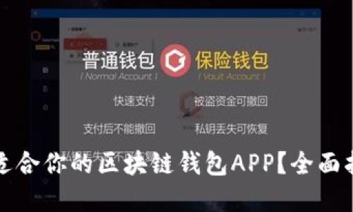 如何选择适合你的区块链钱包APP？全面指南与推荐