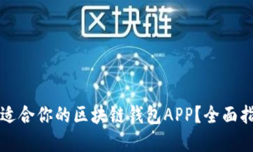 如何选择适合你的区块链钱包APP？全面指南与推荐