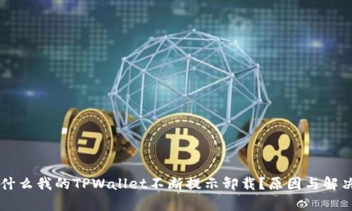 ### 为什么我的TPWallet不断提示卸载？原因与解决方法解析