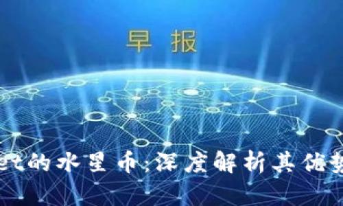 TPWallet的水星币：深度解析其优势和应用