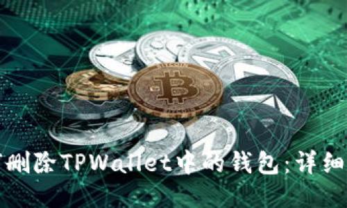 如何删除TPWallet中的钱包：详细指南