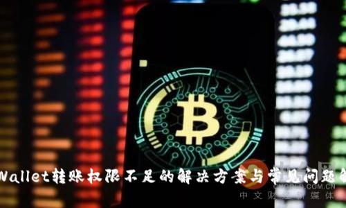 TPWallet转账权限不足的解决方案与常见问题解析