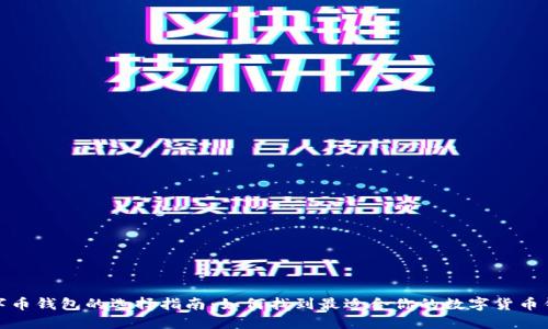 数字币钱包的选择指南：如何找到最适合你的数字货币钱包