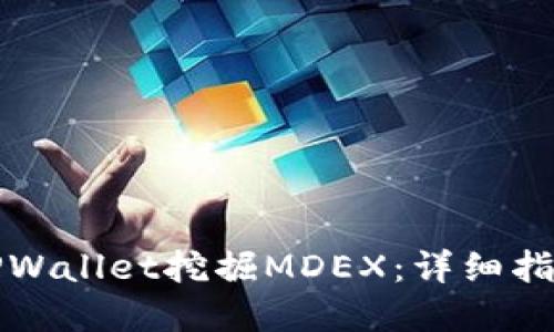 如何在TPWallet挖掘MDEX：详细指南与技巧