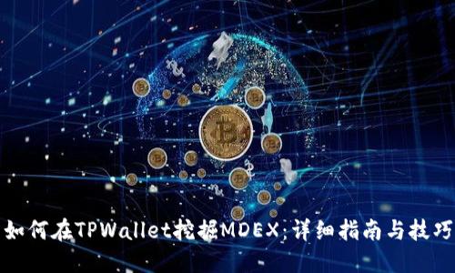 如何在TPWallet挖掘MDEX：详细指南与技巧