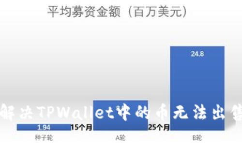 如何解决TPWallet中的币无法出售问题