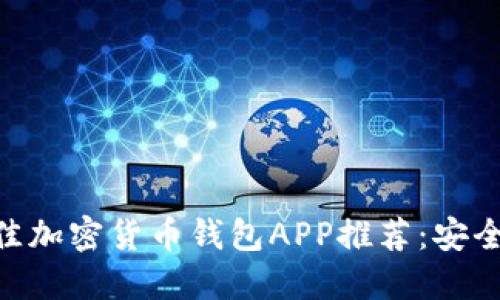 2023年最佳加密货币钱包APP推荐：安全、高效、易用