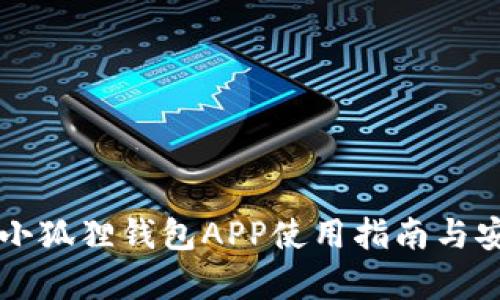 官方正版小狐狸钱包APP使用指南与安全性分析