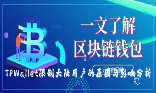 TPWallet限制大陆用户的原因与影响分析