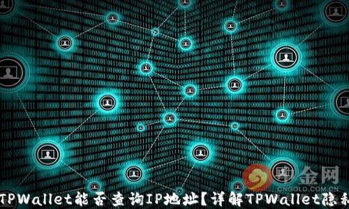 
注册TPWallet能否查询IP地址？详解TPWallet隐私政策