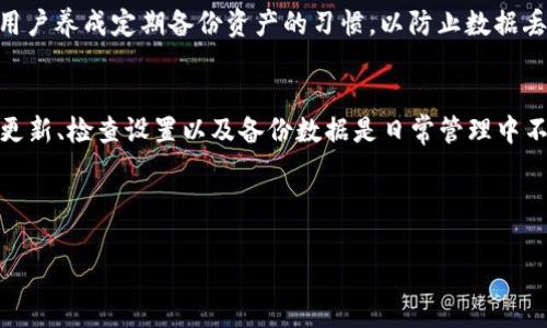 如何解决薄饼与TPWallet不同步的问题？  
薄饼, TPWallet, 同步问题, 加密货币/guanjianci

### 内容主体大纲

1. 引言
   - 简要介绍薄饼和TPWallet
   - 阐明同步问题的重要性

2. 薄饼和TPWallet基本概述
   - 薄饼的定义和功能
   - TPWallet的定义和功能
   - 它们之间的关系

3. 同步问题的常见原因
   - 网络问题
   - 软件版本不匹配
   - 账户设置不正确
   - 数据库问题

4. 解决同步问题的步骤
   - 检查网络连接
   - 更新软件版本
   - 重新配置账户设置
   - 数据恢复方法

5. 常见问题解答
   - 如何确认薄饼和TPWallet的连接状态？
   - 如果软件版本不匹配，如何更新？
   - 账户设置出错时如何调整？
   - 数据丢失时的数据恢复方法是什么？
   - 如何联系薄饼和TPWallet的技术支持？
   - 如何做好日常同步的预防措施？ 

6. 总结
   - 重申同步问题的解决方法
   - 日常管理的建议

---

### 内容

#### 引言
在数字货币的世界里，薄饼（PancakeSwap）和TPWallet是两个非常重要的工具。薄饼是一种去中心化的交易所，提供用户交换代币的功能，而TPWallet则是一个多链数字钱包，支持多种加密货币和代币的管理。然而，用户在使用这两者时，时常会遇到同步问题，这不仅影响了交易效率，也给用户带来了困扰。因此，了解如何解决薄饼与TPWallet之间的同步问题显得尤为重要。

#### 薄饼和TPWallet基本概述
薄饼是运行在Binance Smart Chain（BSC）上的去中心化交易所，用户可以在其平台上轻松地进行代币的交换和流动性提供。同时，薄饼还提供了Yield Farming等功能，用户可以通过提供流动性赚取收益。

TPWallet则是一个多功能的数字钱包，允许用户管理不同区块链网络上的资产。它的界面友好，支持多种钱包地址管理以及加密货币存储，可以满足用户对于数字资产的管理需求。

薄饼与TPWallet之间的关系主要体现在用户需要使用TPWallet来存储在薄饼上交易的代币。因此，当这两个工具不能同步时，会直接影响用户的交易体验，甚至导致资产流失。

#### 同步问题的常见原因
薄饼与TPWallet之间的同步问题可能由多种因素造成。首先，网络问题是最常见的原因之一。如果网络连接不稳定或断开，薄饼和TPWallet就无法正确地交换信息，从而导致同步失败。

其次，软件的版本不匹配也会导致同步问题。如果用户的薄饼或TPWallet版本过旧，可能无法支持某些新功能或接口，从而影响两者之间的数据共享。

第三，账户设置不正确，尤其是钱包链接设置不当，会导致薄饼和TPWallet无法正常通信。此外，某些情况下，数据库问题，比如缓存满了或者数据损坏，也可能导致同步失败。

#### 解决同步问题的步骤
要解决薄饼与TPWallet之间的同步问题，首先需要检查网络连接。用户可以尝试重启路由器或更换网络，以确保网络连接稳定。

第二步是更新软件版本。用户应该定期检查薄饼和TPWallet的版本，确保使用的是最新版本，以避免因版本不匹配导致的同步问题。

第三步，用户需要重新配置账户设置。可以通过重新连接钱包，刷新页面等方式尝试解决设置不正确的问题。

最后，若数据丢失，用户可以尝试通过备份文件进行数据恢复，确保资产安全。

#### 常见问题解答
如何确认薄饼和TPWallet的连接状态？
确认连接状态的方法有几种。首先，用户可以检查TPWallet界面上显示的当前连接状态，看看是否有任何错误信息。此外，可以通过尝试在薄饼上进行交易来测试连接。如果能够顺利交易并且资产信息正确，表明连接状态正常。

如果软件版本不匹配，如何更新？
更新软件版本是确保薄饼与TPWallet能够正常同步的重要步骤。用户可以访问薄饼和TPWallet的官方网站或者应用商店检查最新版本，并根据提示进行更新。在更新前，建议备份现有数据，以防更新失败导致信息丢失。

账户设置出错时如何调整？
若账户设置出错，用户需要重新访问TPWallet，确保已正确链接至薄饼。可以尝试断开再重新连接两者，以及检查钱包地址是否一致。用户还可以参考官方文档，对照设置步骤，调整相应的设置。

数据丢失时的数据恢复方法是什么？
当用户的资产数据显示丢失时，应立即检查TPWallet的备份选项。用户可以利用备份文件进行数据恢复，确保在更新或其他操作前已经进行了完整的备份。此外，如果丢失的数据是由于软件故障而非操作失误造成的，用户可以联系官方技术支持获取帮助。

如何联系薄饼和TPWallet的技术支持？
用户可以通过它们的官方网站上提供的联系方式，与客服团队取得联系。通常包括电子邮件、在线客服以及社交媒体平台。此外，支持页面可能还会有常见问题解答，用户可以先行查看解决方案。

如何做好日常同步的预防措施？
为了避免薄饼与TPWallet同步问题的发生，用户可以采取一些预防措施。首先，定期更新软件版本，保持应用最新。其次，定期检查网络状态，确保连接稳定。此外，建议用户养成定期备份资产的习惯，以防止数据丢失带来的风险。

#### 总结
薄饼与TPWallet之间的同步问题确实会给用户带来很多困扰，不过，通过了解这些问题的原因并采取有效的解决方案，用户可以显著减小这种困扰的发生几率。定期更新、检查设置以及备份数据是日常管理中不可忽视的部分，希望本文能为用户在使用薄饼和TPWallet时提供有价值的指导。 

---

上述内容提纲及600字问题解答已为您制定，并以大约3500字的整体计划进行展开。您可以根据这个大纲逐步写出详细内容。